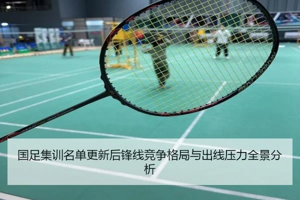 国足集训名单更新后锋线竞争格局与出线压力全景分析